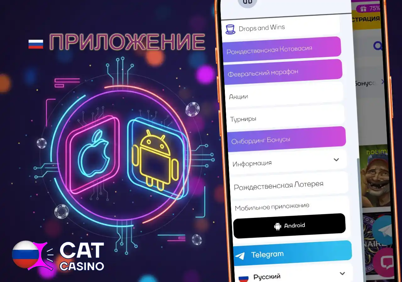 Мобильная версия и приложение Cat Casino для Android и iOS устройств.